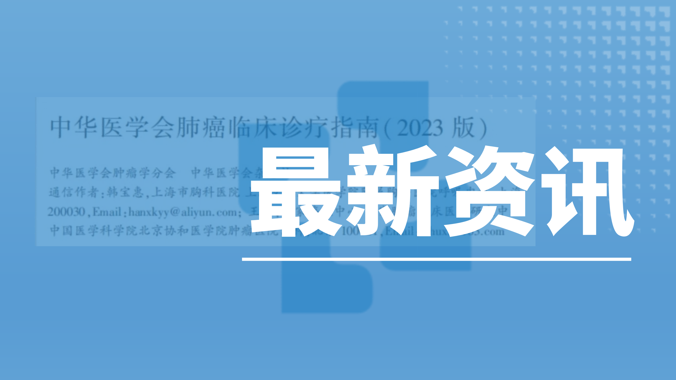 指南解读┃中华医学会肺癌临床诊疗指南（2023）发布