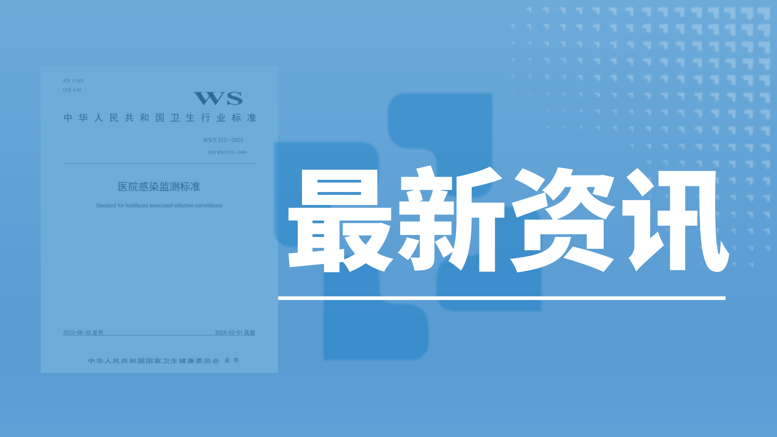 资讯速递丨《医院感染监测标准》2023新版发布，医院感染防控意识再度加强